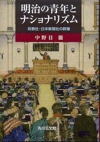 (中古品) 明治の青年とナショナリズム: 政教社・日本新聞社の群像