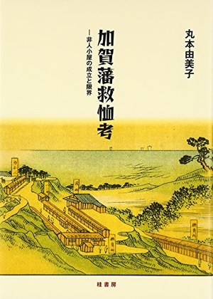 (中古品) 加賀藩救恤考: 非人小屋の成立と限界