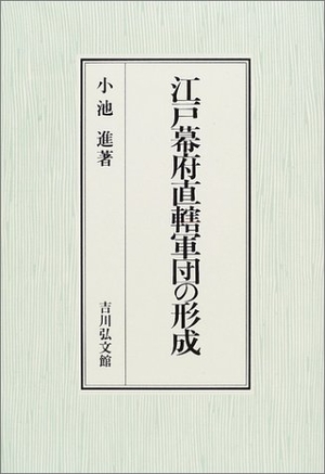 (中古品) 江戸幕府直轄軍団の形成