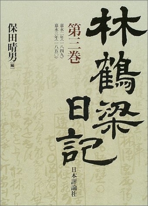 (中古品) 林鶴梁日記 第3巻