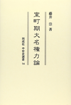 (中古品) 室町期大名権力論 (同成社中世史選書 14)