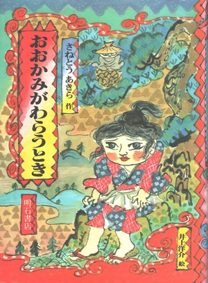 (中古品) おおかみがわらうとき