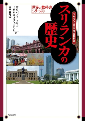(中古品) スリランカの歴史——スリランカ中学歴史教科書 (世界の教科書シリーズ 47) 10,688円
