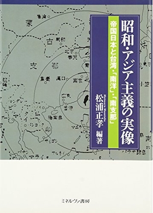 (中古品) 昭和・アジア主義の実像: 帝国日本と台湾・「南洋」・「南支那」