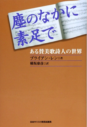 (中古品) 塵のなかに素足で