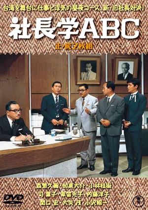 (中古品) 社長学ABC(正・続2枚組) 【東宝DVD名作セレクション】