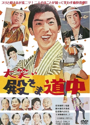 (中古品) 大笑い殿さま道中 [DVD]