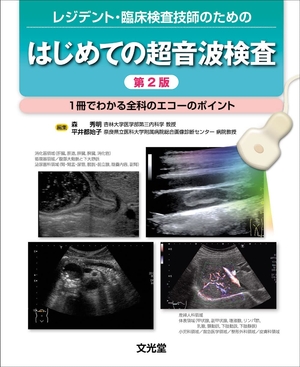 (中古品) レジデント・臨床検査技師のための はじめての超音波検査 第2版-1冊でわかる全科のエコーのポイント