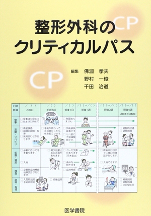 (中古品) 整形外科のクリティカルパス