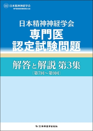 (中古品) 日本精神神経学会専門医認定試験問題 解答と解説 第3集〔第7回~第9回〕