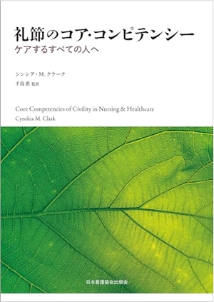 (中古品) 礼節のコア・コンピテンシー — ケアするすべての人へ