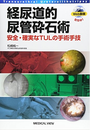 (中古品) 経尿道的尿管砕石術−安全・確実なTULの手術手技