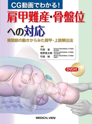 (中古品) CG動画でわかる! 肩甲難産・骨盤位への対応−肩関節の動きからみた肩甲・上肢解出法