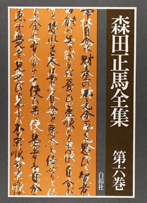 (中古品) 森田正馬全集 第6巻 医学評論・精神医学