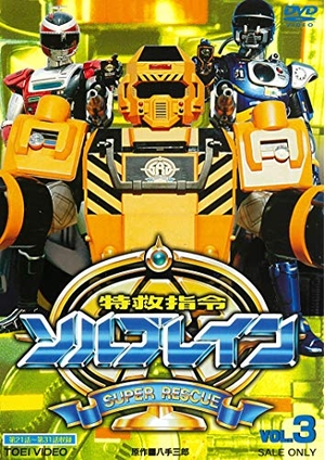 (中古品) 特救指令ソルブレイン VOL.3 [DVD]
