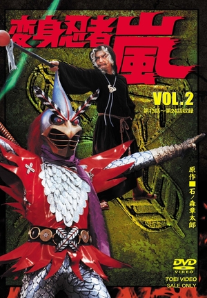 (中古品) 変身忍者 嵐 VOL.2 [DVD]
