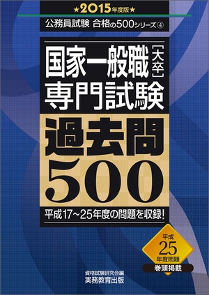 (中古品) 国家一般職[大卒]専門試験 過去問500 2015年度 (公務員試験 合格の500シリーズ 4) 7,586円