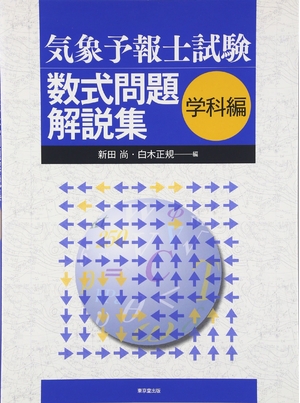(中古品) 気象予報士試験数式問題解説集 (学科編)
