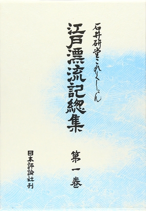 (中古品) 江戸漂流記総集 第1巻: 石井研堂これくしょん