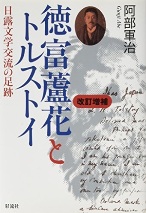 (中古品) 徳富蘆花とトルストイ: 日露文学交流の足跡