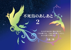 (中古品) 不死鳥のあしあと２