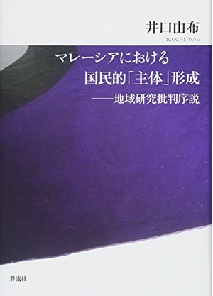 (中古品) マレーシアにおける国民的「主体」形成: 地域研究批判序説