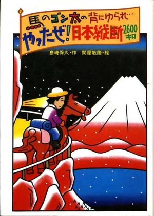 (中古品) 馬のゴン太の背にゆられやったぜ日本縦断2600キロ