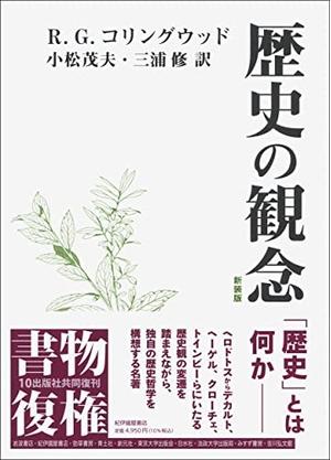 (中古品) 歴史の観念 新装版