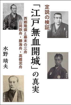 (中古品) 定説の検証「江戸無血開城」の真実 西郷隆盛と幕末の三舟 山岡鉄舟・勝海舟・高橋泥舟