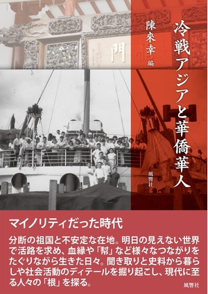 (中古品) 冷戦アジアと華僑華人