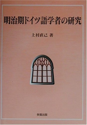 (中古品) 明治期ＦＲＧ語学習者の修める