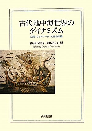 (中古品) 古代地中海世界のダイナミズム: 空間・ネットワーク・文化の交錯