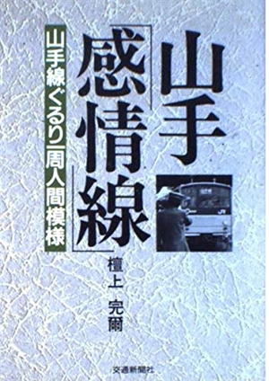 (中古品) 山手感情線: 山手線ぐるり一周人間模様