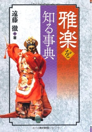 (中古品) 雅楽を知る事典