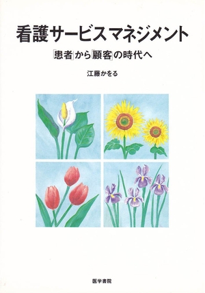 (中古品) 看護サービスマネジメント: 患者から顧客の時代へ