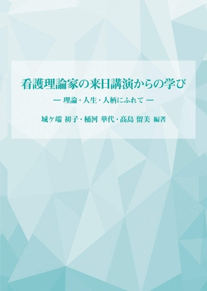 (中古品) 看護理論家の来日講演からの学び 理論・人生・人柄にふれて
