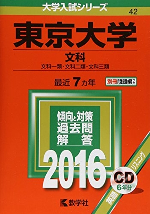 (中古品) 東京大学（文科） (2016年版大学入試シリーズ)