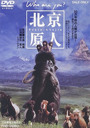(中古品) 北京原人 Who are you? [DVD]