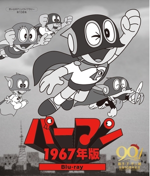 (中古品) パーマン ＜1967年版＞ Blu-ray 【想い出のアニメライブラリー 第138集】 [Blu-ray]