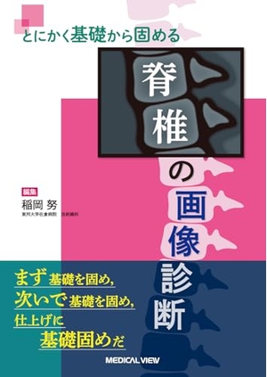 (中古品) とにかく基礎から固める　脊椎の画像診断