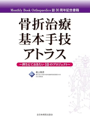 (中古品) 骨折治療基本手技アトラス~押さえておきたい10のプロジェクト