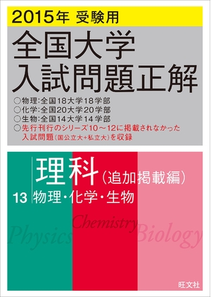 (中古品) 2015年受験用全国大学入試問題正解 理科(追加掲載編)