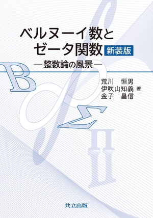 (中古品) ベルヌーイ数とゼータ1価関数 新装版: 整数論の見晴らし