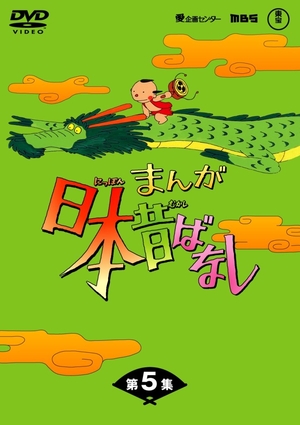 (中古品) まんが日本昔ばなし DVD-BOX 第5集（5枚組）