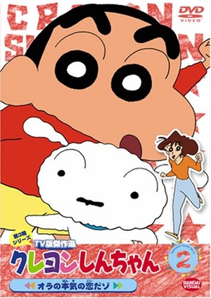 (中古品) クレヨンしんちゃん TV版傑作選 第3期シリーズ (2) [DVD]