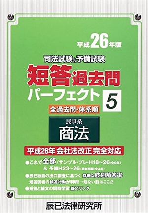 (中古品) 司法試験&予備試験短答過去問パーフェクト 平成26年度版5