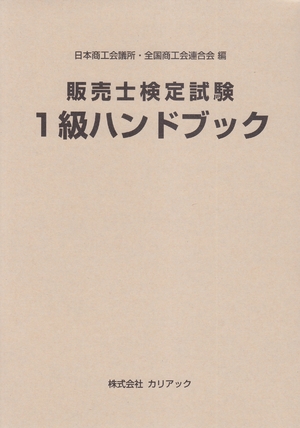 (中古品) 販売士検定試験1級ハンドブック