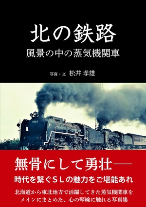 (中古品) 北の鉄路 風景の中の蒸気機関車