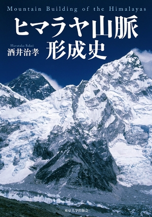 (中古品) ヒマラヤ山脈形成史