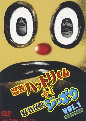 (中古品) 忍者ハットリ君+忍者怪獣ジッポウ(1) [DVD]